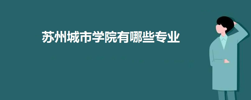 蘇州城市學(xué)院有哪些專業(yè)