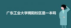 廣東工業(yè)大學(xué)揭陽校區(qū)是一本嗎