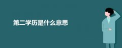 第二學(xué)歷是什么意思