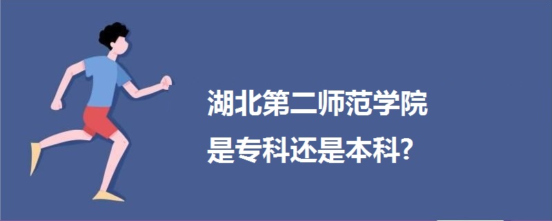 湖北第二師范學(xué)院是?？七€是本科?