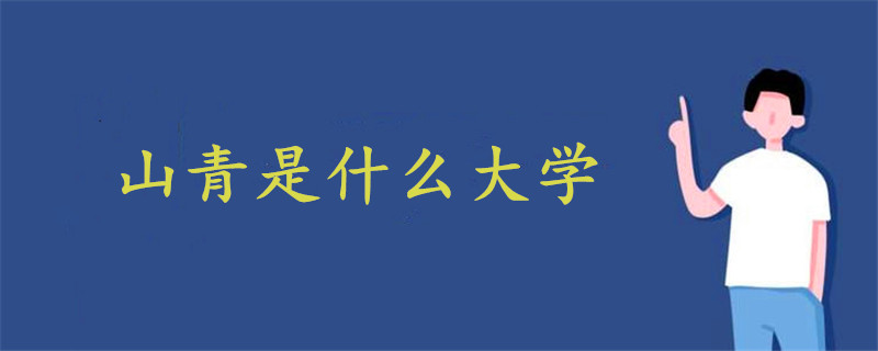 山青是什么大學(xué)