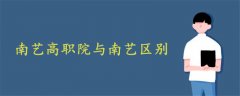 南藝高職院與南藝區(qū)別