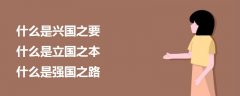 什么是興國之要什么是立國之本什么是強國之路