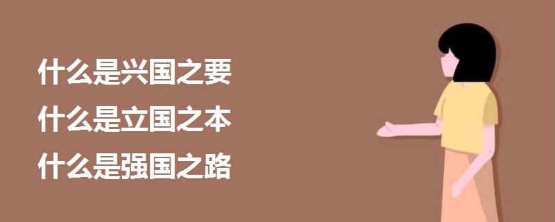 什么是興國之要什么是立國之本什么是強國之路