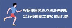 根據(jù)我國憲法,立法法等的規(guī)定,行使國家立法權的部門是