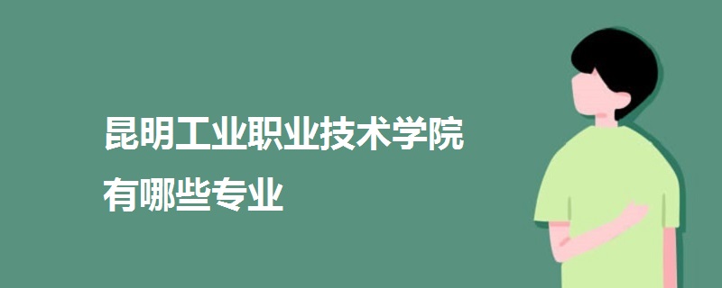 昆明工業(yè)職業(yè)技術學院有哪些專業(yè)