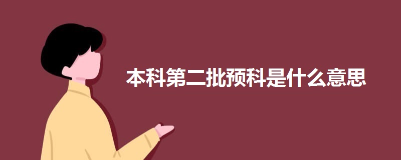 本科第二批預(yù)科是什么意思