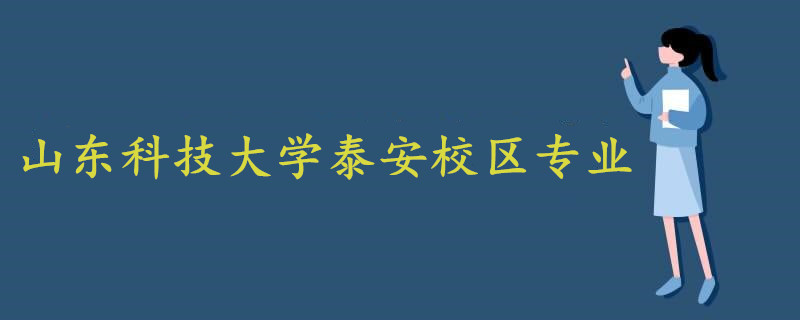 山東科技大學(xué)泰安校區(qū)專(zhuān)業(yè)