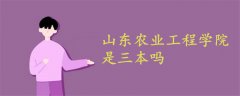 山東農(nóng)業(yè)工程學(xué)院是三本嗎