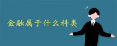 金融屬于什么科類