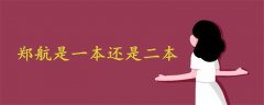 鄭航是一本還是二本