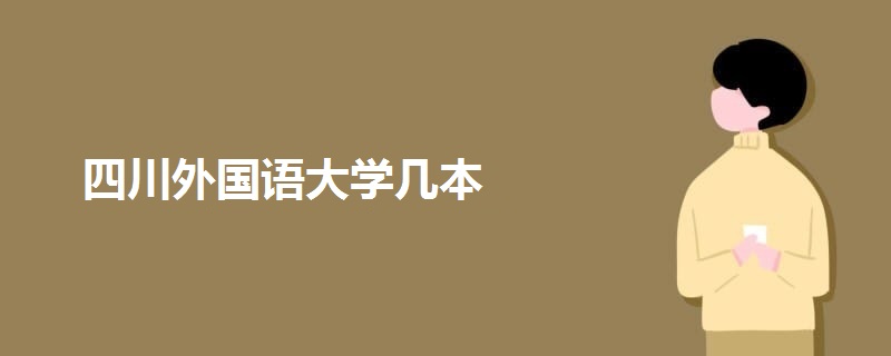 四川外國語大學幾本