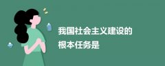 我國(guó)社會(huì)主義建設(shè)的根本任務(wù)是