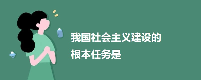 我國社會主義建設的根本任務是
