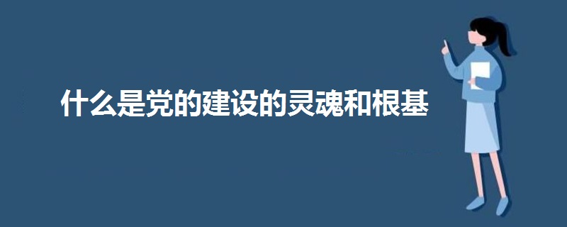 什么是黨的建設的靈魂和根基