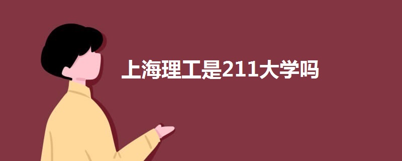 上海理工是211大學(xué)嗎