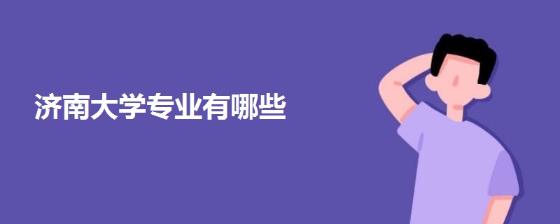 濟(jì)南大學(xué)專業(yè)有哪些