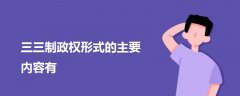 三三制政權(quán)形式的主要內(nèi)容有