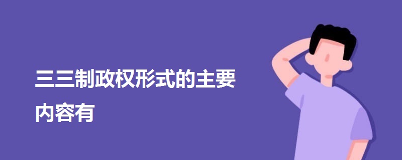 三三制政權(quán)形式的主要內(nèi)容有