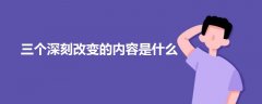 三個(gè)深刻改變的內(nèi)容是什么