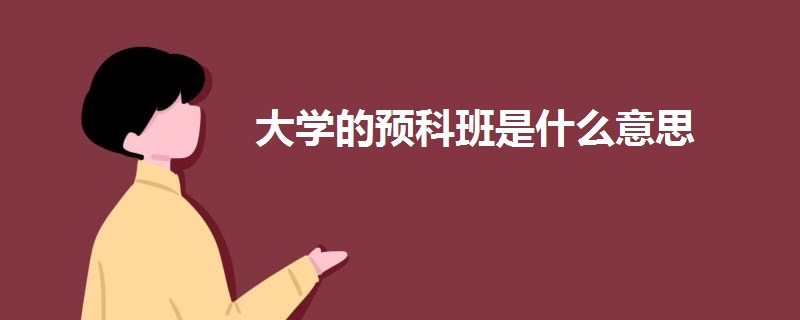 大學的預(yù)科班是什么意思