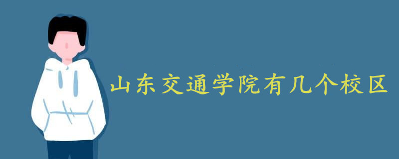 山東交通學(xué)院有幾個(gè)校區(qū)