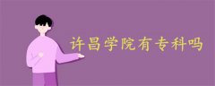許昌學(xué)院有專科嗎