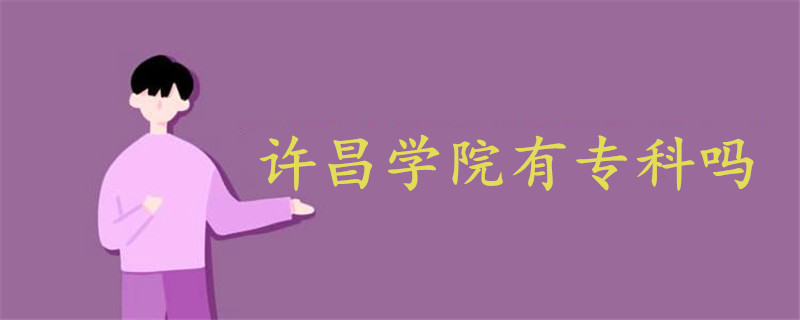 許昌學(xué)院有專科嗎