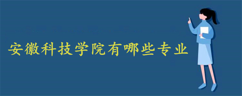 安徽科技學(xué)院有哪些專業(yè)