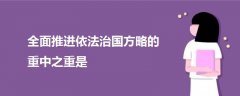 全面推進(jìn)依法治國方略的重中之重是
