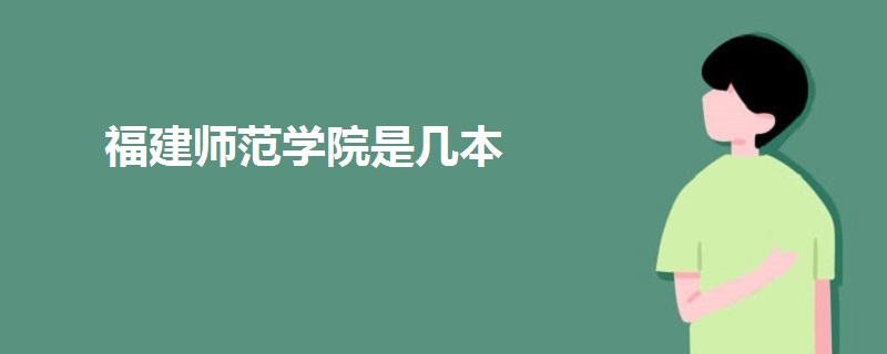 福建師范學(xué)院是幾本