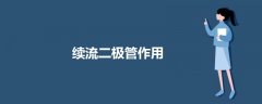 續(xù)流二極管作用