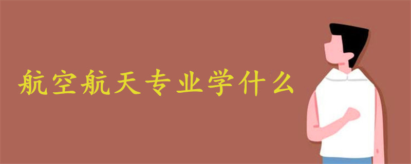 航空航天專業(yè)學(xué)什么