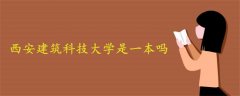 西安建筑科技大學是一本嗎