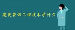 建筑裝飾工程技術學什么