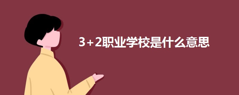 3+2職業(yè)學(xué)校是什么意思