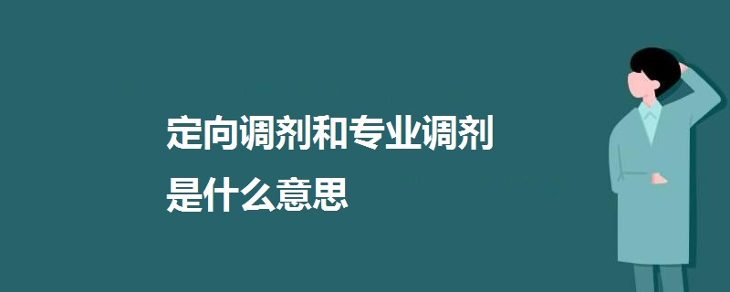 定向調(diào)劑和專業(yè)調(diào)劑是什么意思