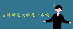 吉林師范大學(xué)是一本嗎