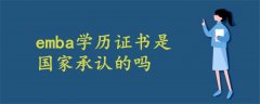 emba學歷證書是國家承認的嗎