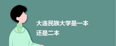 大連民族大學是一本還是二本