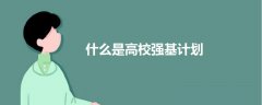 什么是高校強(qiáng)基計(jì)劃