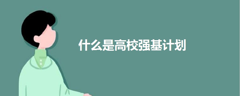 什么是高校強(qiáng)基計(jì)劃