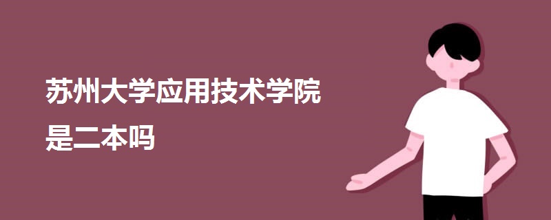 蘇州大學(xué)應(yīng)用技術(shù)學(xué)院是二本嗎