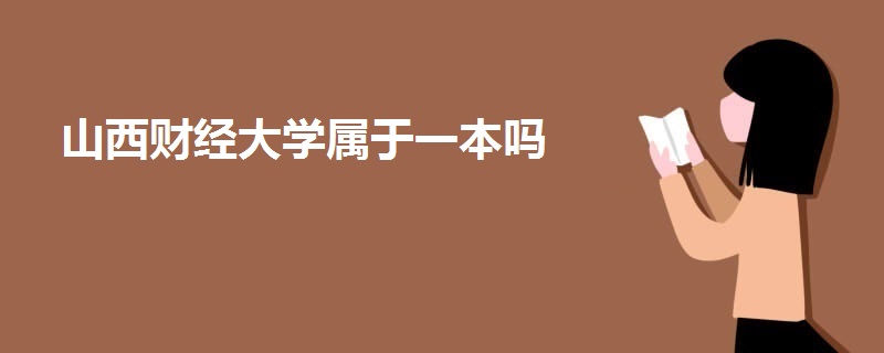 山西財經(jīng)大學(xué)屬于一本嗎