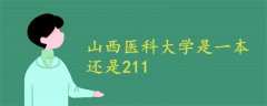 山西醫(yī)科大學(xué)是一本還是211