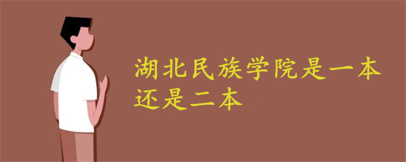 湖北民族學(xué)院是一本還是二本