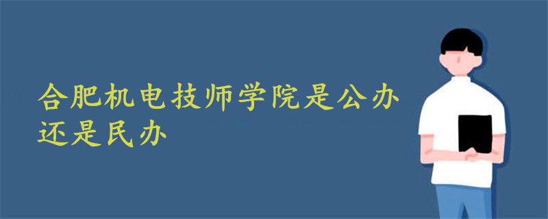 合肥機(jī)電技師學(xué)院是公辦還是民辦