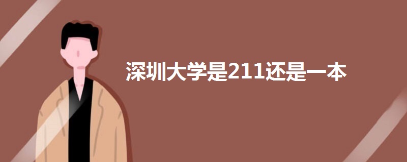 深圳大學(xué)是211還是一本