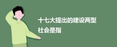 十七大提出的建設(shè)兩型社會是指