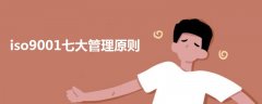 iso9001七大管理原則
